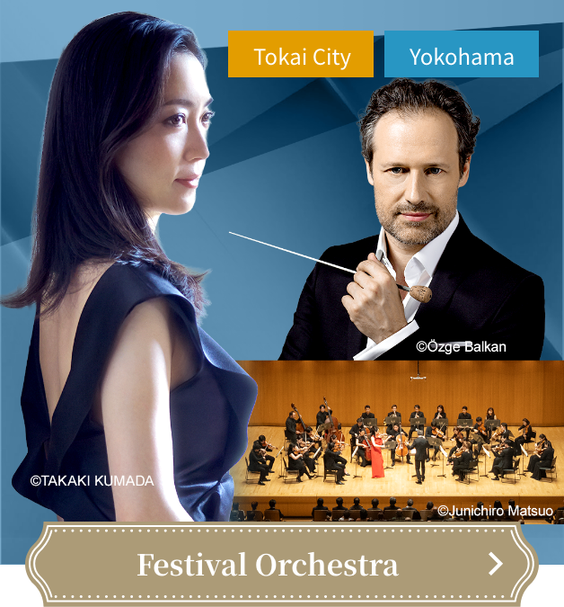 サッシャ･ゲッツェル指揮　国際音楽祭NIPPONフェスティヴァル･オーケストラ 諏訪内晶子〈ヴァイオリン〉（横浜公演）