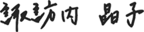 諏訪内晶子のサイン