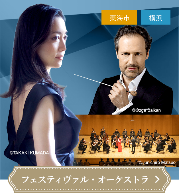 サッシャ･ゲッツェル指揮　国際音楽祭NIPPONフェスティヴァル･オーケストラ 諏訪内晶子〈ヴァイオリン〉（横浜公演）