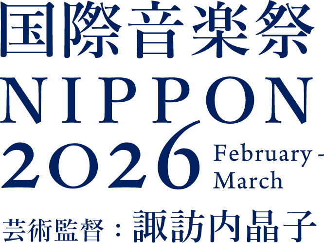 国際音楽祭NIPPON 2026
