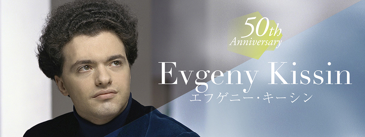 50th Anniversary エフゲニー・キーシン Evgeny Kissin