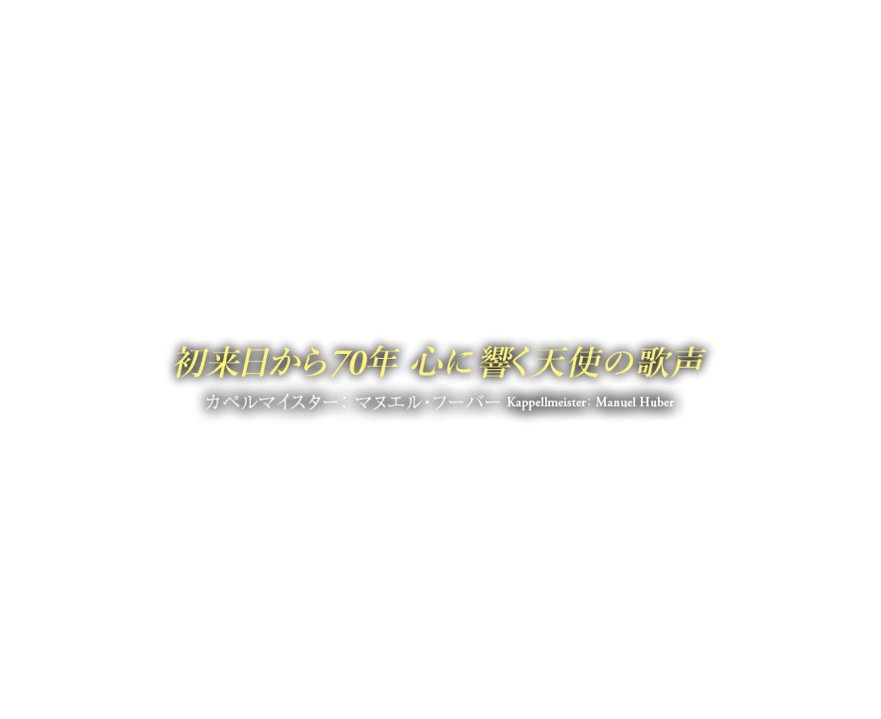 初来日から70年 心に響く天使の歌声