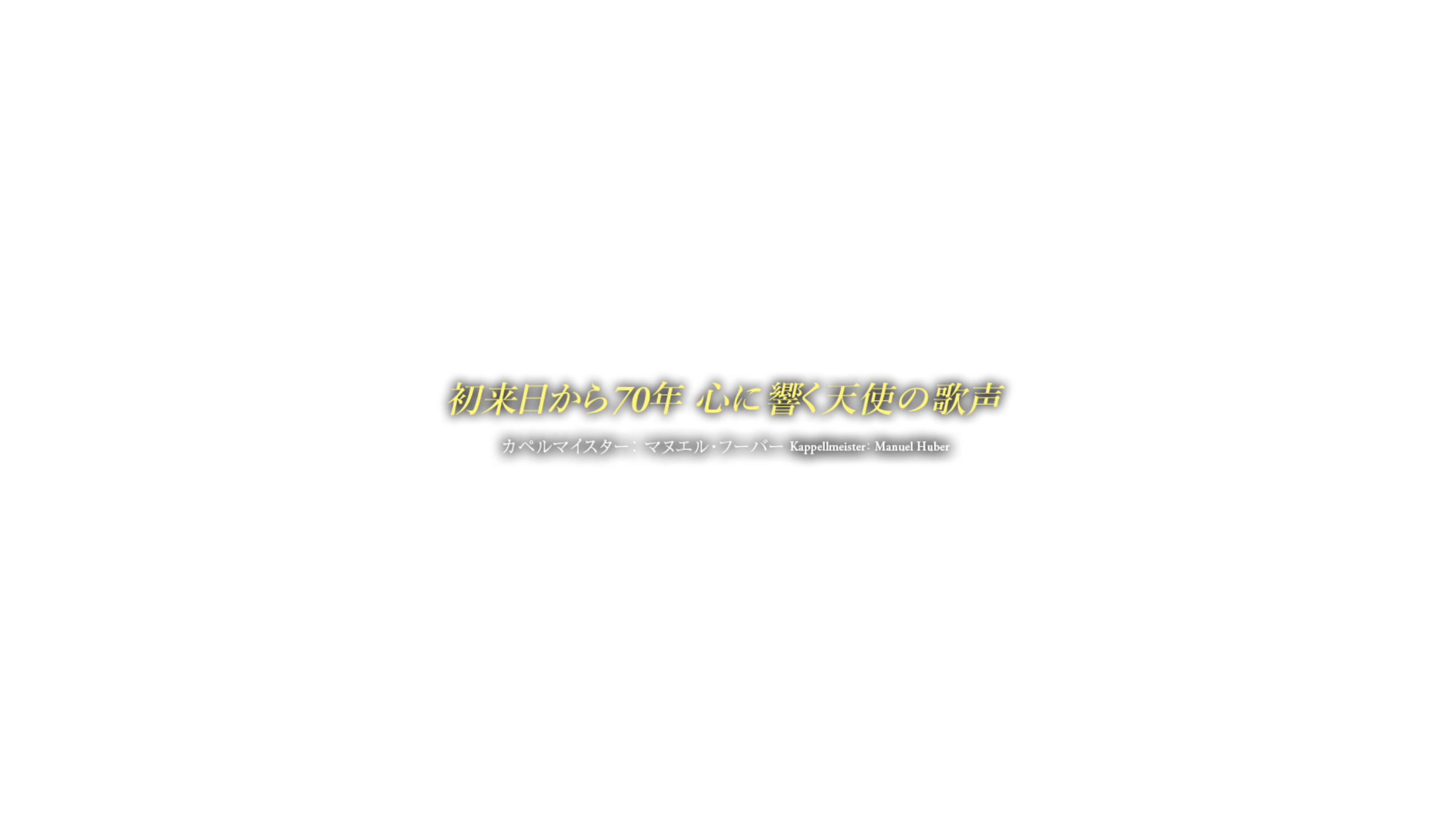 初来日から70年 心に響く天使の歌声