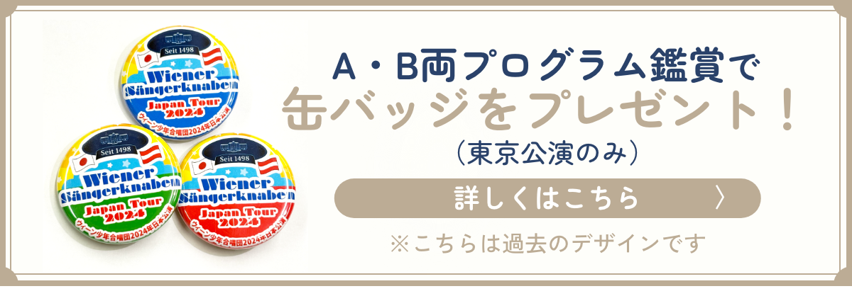 A・B両プログラム鑑賞で缶バッジをプレゼント！