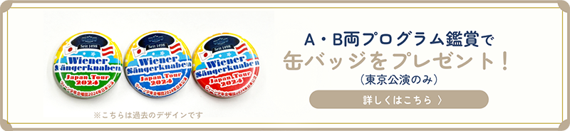 A・B両プログラム鑑賞で缶バッジをプレゼント！