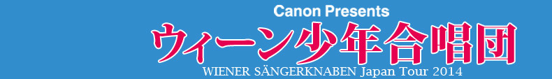 ウィーン少年合唱団 Wiener Sangerknaben Japan Tour 2014