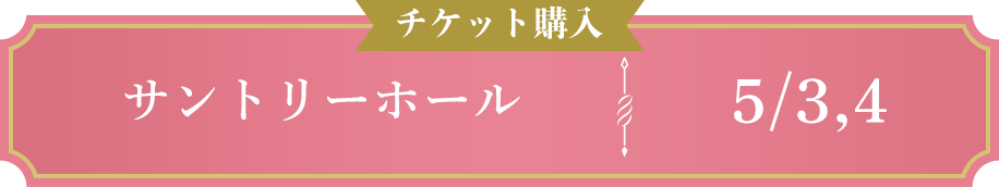 チケット購入 サントリーホール 5/3,4