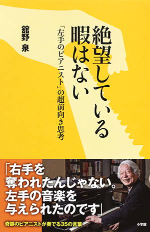 新刊情報 絶望している暇はない 左手のピアニストの超前向き思考 舘野 泉 著 クラシック音楽事務所ジャパン アーツクラシック音楽事務所ジャパン アーツ