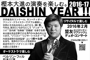 DAISHIN YEAR 2016-17!! 樫本大進新聞