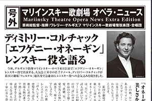 【号外】マリインスキー歌劇場 オペラ・ニュース