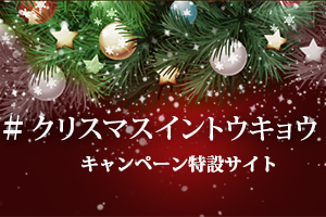 【SNSキャンペーン】クリスマス・イン・トウキョウ 特設サイトが完成しました！