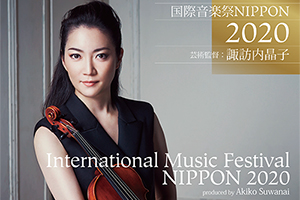 国際音楽祭NIPPON 2020 芸術監督：諏訪内晶子の特設サイトが完成しました！