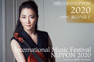 【出演者変更のお知らせ】国際音楽祭NIPPON2020