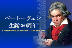 【ベートーヴェン生誕250周年】2020年コンサートまとめ
