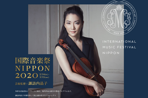 「国際音楽祭NIPPON2020」公演中止・チケット払い戻しのお知らせ