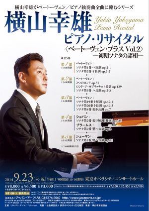 横山 幸雄 ピアノ リサイタル ベートーヴェン プラスvol 2 初期のソナタの諸相 クラシック音楽事務所ジャパン アーツクラシック音楽事務所ジャパン アーツ