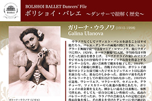 ボリショイ・バレエ　〜ダンサーで紐解く歴史〜 Vol.1