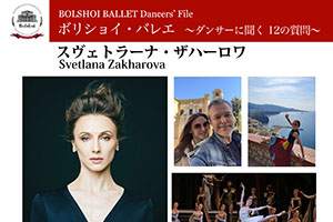 ボリショイ・バレエ　〜ダンサーに聞く 12の質問〜 Vol.1　スヴェトラーナ・ザハーロワ