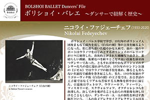 ボリショイ・バレエ　〜ダンサーで紐解く歴史〜 Vol.2