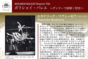 ボリショイ・バレエ　〜ダンサーで紐解く歴史〜 Vol.3