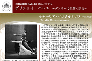 ボリショイ・バレエ　〜ダンサーで紐解く歴史〜 Vol.4