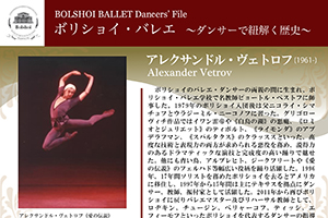 ボリショイ・バレエ　〜ダンサーで紐解く歴史〜 Vol.5