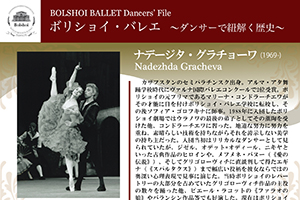ボリショイ・バレエ　〜ダンサーで紐解く歴史〜 Vol.6