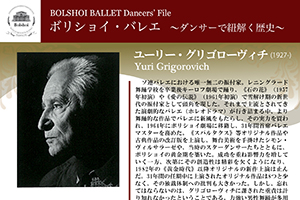 ボリショイ・バレエ　〜ダンサーで紐解く歴史〜 Vol.7