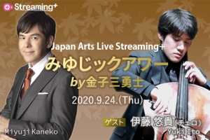 Japan Arts Live Streaming+ 『みゆじックアワーVol.2』「作曲家当てクイズ」正解発表！