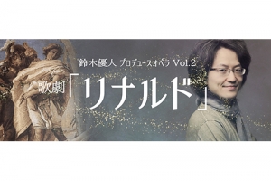【追加販売のお知らせ】鈴木優人プロデュース／BCJオペラシリーズVol.2   ヘンデル：歌劇「リナルド」