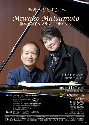 松本美和子 ソプラノ リサイタル クラシック音楽事務所ジャパン アーツクラシック音楽事務所ジャパン アーツ