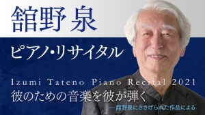 【掲載情報】舘野泉 ピアノ・リサイタル (10月22日  東京文化会館 小ホール)