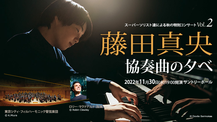 スーパーソリスト達による秋の特別コンサート Vol.2 藤田真央 協奏曲の夕べ |  クラシック音楽事務所ジャパン・アーツクラシック音楽事務所ジャパン・アーツ