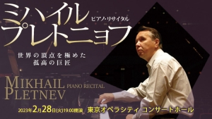【掲載情報】ミハイル・プレトニョフ ピアノ・リサイタル (2月28日  東京オペラシティ コンサートホール)