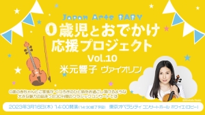 【掲載情報】Japan Arts BABY　0歳児とおでかけ応援プロジェクト Vol.10　米元響子 (3月16日(木) 東京オペラシティ コンサートホール ホワイエ(ロビー))