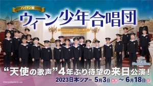 【掲載情報】ウィーン少年合唱団 2023年来日公演