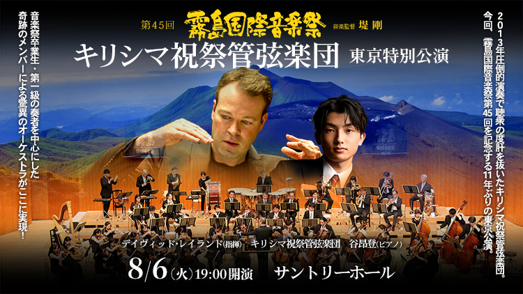 第45回霧島国際音楽祭 キリシマ祝祭管弦楽団 東京特別公演
