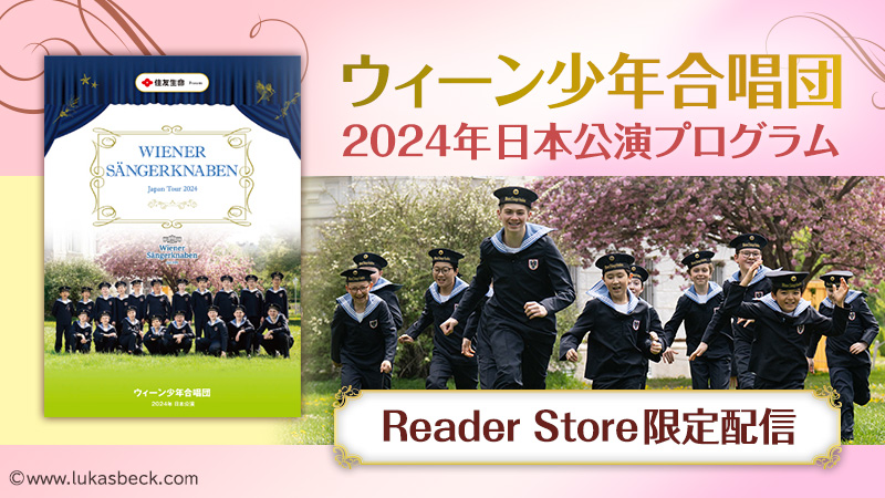  『ウィーン少年合唱団　2024年日本公演プログラム』電子書籍　900円(税込)特集ページ