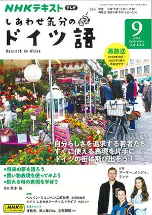 NHKテキスト2024　しあわせ気分のドイツ語　2024年9月号