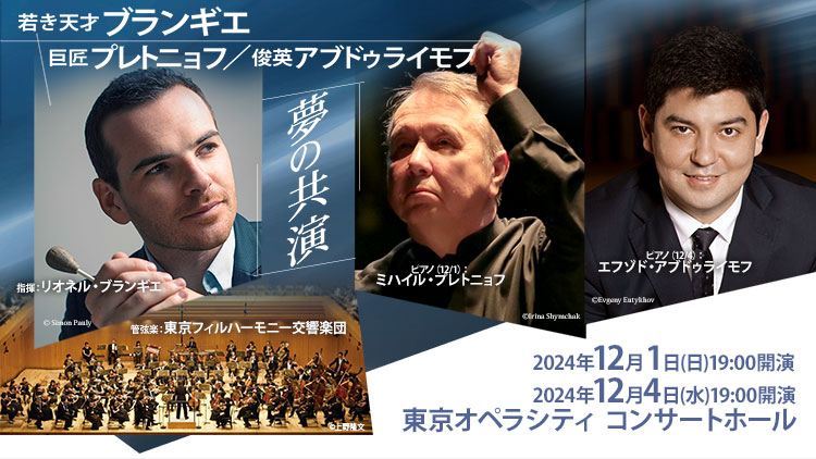 リオネル・ブランギエ指揮 東京フィルハーモニー交響楽団　2024年12月1日(日) 19:00、12月4日(水) 19:00　 東京オペラシティ コンサートホール