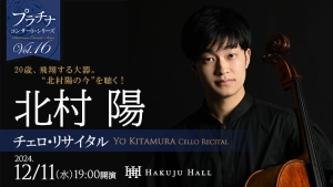 【掲載情報】北村陽 チェロ・リサイタル (12月11日 Hakuju Hall)