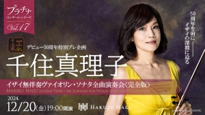 【掲載情報】千住真理子 イザイ無伴奏ヴァイオリン・ソナタ全曲演奏会＜完全版＞（12月20日 Hakuju Hall）