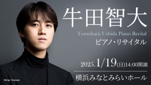 【掲載情報】牛田智大 ピアノ・リサイタル (1月19日  横浜みなとみらいホール)