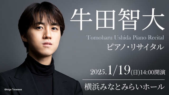 【全曲目決定のお知らせ】牛田智大 ピアノ・リサイタル (1月19日 横浜みなとみらいホール)