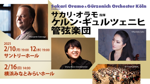 【掲載情報】サカリ・オラモ指揮 ケルン・ギュルツェニヒ管弦楽団（2025年2月10日、12日 サントリーホール／2月16日 横浜みなとみらいホール）
