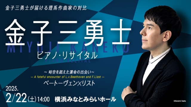 【掲載情報】金子三勇士 ピアノ・リサイタル (2月22日  横浜みなとみらいホール)