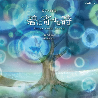 【新譜情報】三舩優子「ピアノ曲集　轟千尋 : 碧に寄せる詩」（2024年7月15日発売）