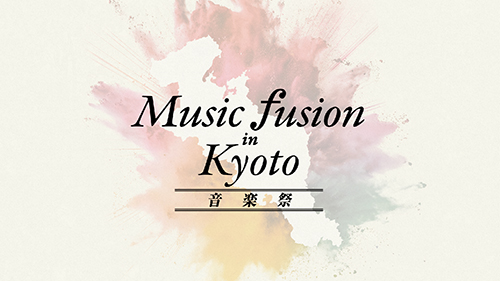 【掲載情報】Music Fusion in Kyoto 音楽祭 (2024年10月12日～19日)