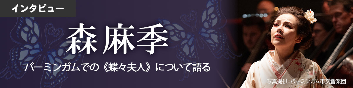 【インタビュー】森麻季　バーミンガムでの《蝶々夫人》について語る