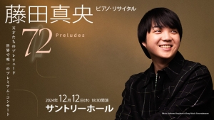 【掲載情報】藤田真央 ピアノ・リサイタル -72 Preludes- (12月12日 サントリーホール)